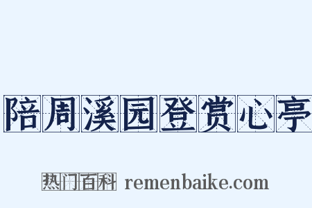 陪周溪园登赏心亭是什么意思的图片